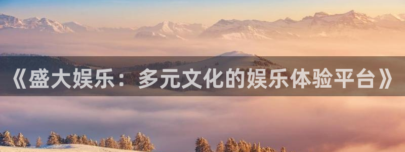 500网竞彩比分：《盛大娱乐：多元文化的娱乐体验平台》
