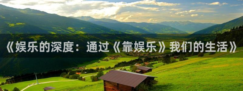 足球比赛结果500网足球：《娱乐的深度：通过《靠娱乐》我们的生活》
