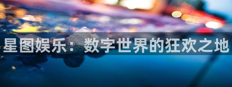 500网安卓版下载：星图娱乐：数字世界的狂欢之地