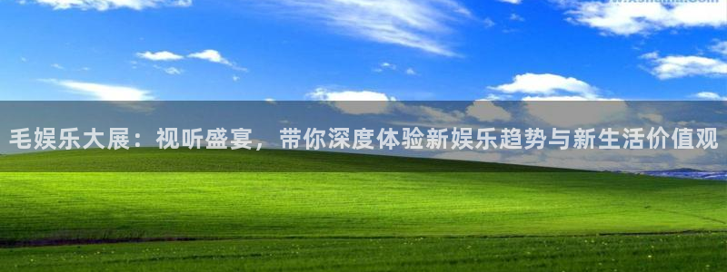 足球比赛结果500网直播：毛娱乐大展：视听盛宴，带你深度体验新娱乐趋势与新生活价值观