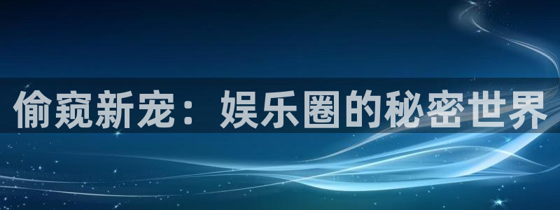 500网足球直播：偷窥新宠：娱乐圈的秘密世界