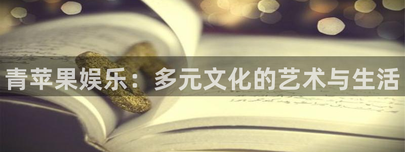 足球比分结果500网：青苹果娱乐：多元文化的艺术与生活