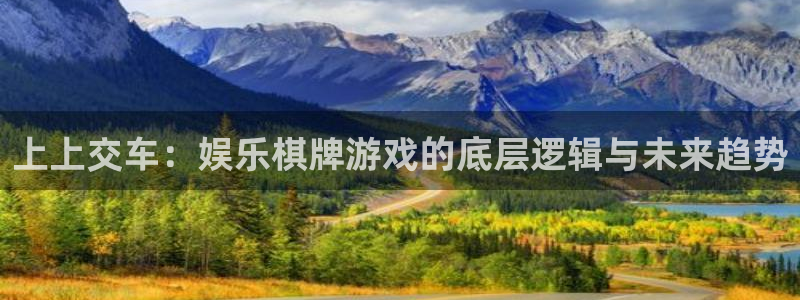 500网足球比分直播：上上交车：娱乐棋牌游戏的底层逻辑与未来趋势