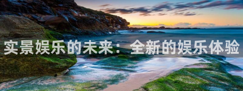 500网足球赛程：实景娱乐的未来：全新的娱乐体验