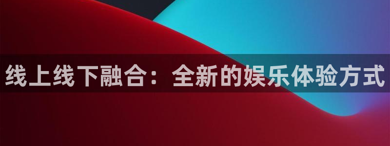 500网足球比分完场版：线上线下融合：全新的娱乐体验方式