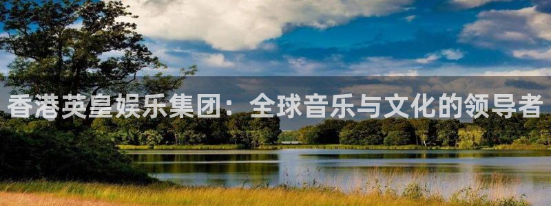 足球比赛比分500网：香港英皇娱乐集团：全球音乐与文化的领导者