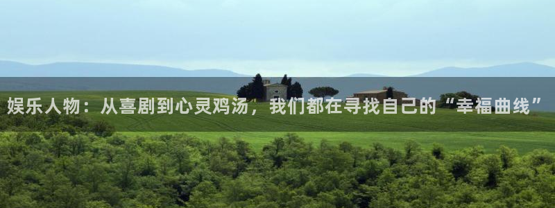 500网三地试机号：娱乐人物：从喜剧到心灵鸡汤，我们都在寻找自己的“幸福曲线”