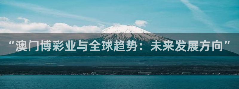 500网预测一个比分：“澳门博彩业与全球趋势：未来发展方向”
